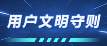 文明守则