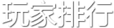 玩家排行