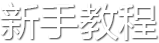 新手教程