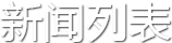 新闻中心