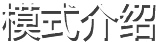 游戏模式