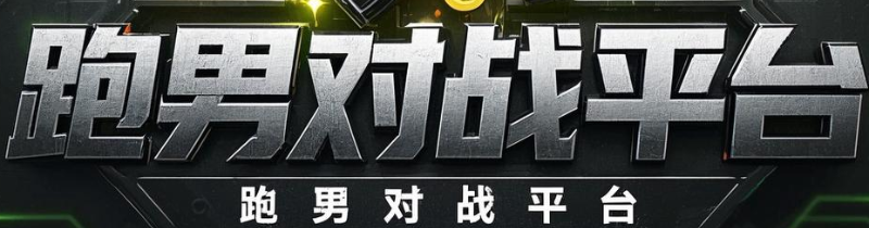 跑男对战平台